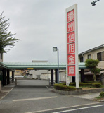 播州信用金庫御立支店