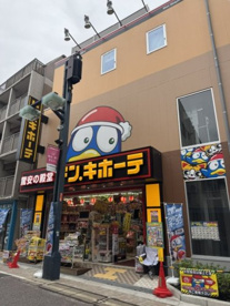 ドン・キホーテ　戸越銀座店の画像1