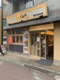 天丼てんや 千歳船橋店の画像