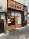 丸亀製麺 千歳船橋店の画像