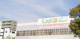 ラコマート 武里店の画像