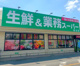 業務スーパー熊谷店の画像