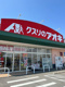 クスリのアオキ田谷店の画像