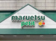 マルエツ プチ 富ケ谷一丁目店の画像