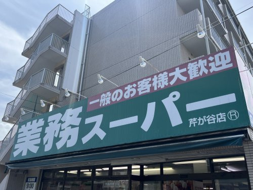業務スーパー芹が谷店