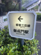 御成門駅の画像
