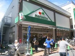 マルエツ 元住吉店の画像1