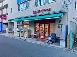 まいばすけっと元住吉駅前の画像1