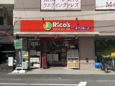 スーパーマーケット リコス 原町田２丁目店の画像1