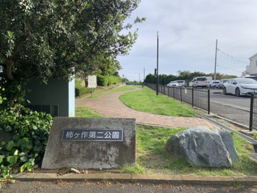 柿ヶ作第二公園の画像1