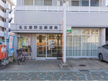名古屋野並郵便局の画像1