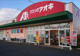クスリのアオキ七日市店の画像