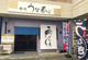 うな春 黄瀬川店の画像