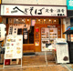 へぎそば処 満留八 沼津店の画像