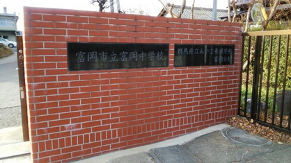 富岡市立富岡中学校の画像1