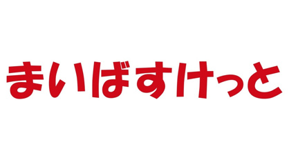まいばすけっと新小金井駅前店の画像1