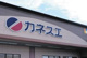 カネスエ長久手店の画像