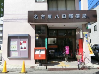 名古屋八田郵便局の画像1