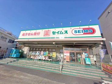 ドラッグセイムス 足立扇店の画像1
