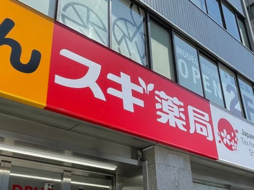 スギ薬局 向河原駅前店の画像1