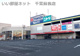 ニトリ蘇我店の画像
