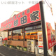 ラーメン杉田家千葉店の画像