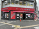 ラーメン 杉田家 千葉駅前店の画像
