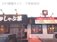 しゃぶ葉 千葉加曽利店の画像