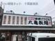 丸亀製麺 千葉加曽利店の画像