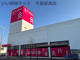 ダイソー千葉都町店の画像