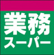 業務スーパー 大和中央店の画像