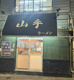 山手ラーメンの画像