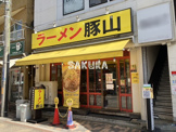 ラーメン豚山 元住吉店