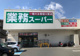 業務スーパー 沼津錦町店の画像