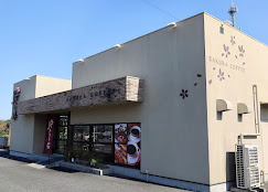 桜珈琲富田林店の画像1