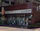 上山手郵便局の画像