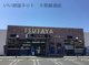 TSUTAYA 辰巳台店の画像