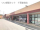 せんどう 辰巳台店の画像