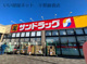 サンドラッグ 市原辰巳台店の画像
