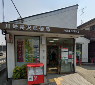 川崎長沢郵便局の画像1