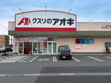 クスリのアオキ倉賀野店