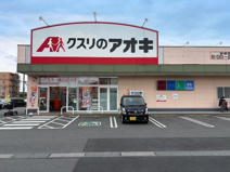 クスリのアオキ倉賀野店