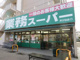 業務スーパー 芹が谷店の画像
