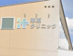 東原クリニックの画像