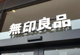 無印良品 新潟河渡新町店の画像
