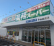 業務スーパー 手稲星置店の画像
