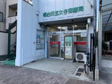 名古屋五女子郵便局