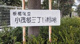 小茂根三丁目緑地の画像