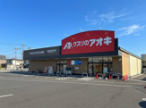 クスリのアオキ宇都宮野沢店