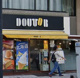 ドトールコーヒーショップ 目黒東口店の画像